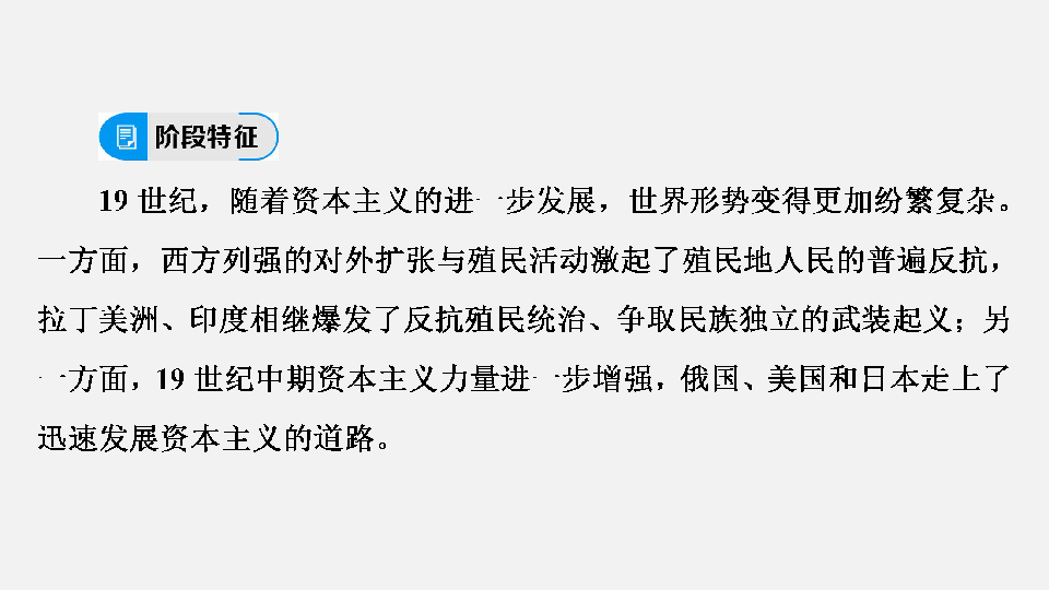 2020年中考历史复习：第一部分  教材知识梳理 第5模块 世界近代史 第4单元　殖民地人民的反抗与资本主义制度的扩展(47张ppt)