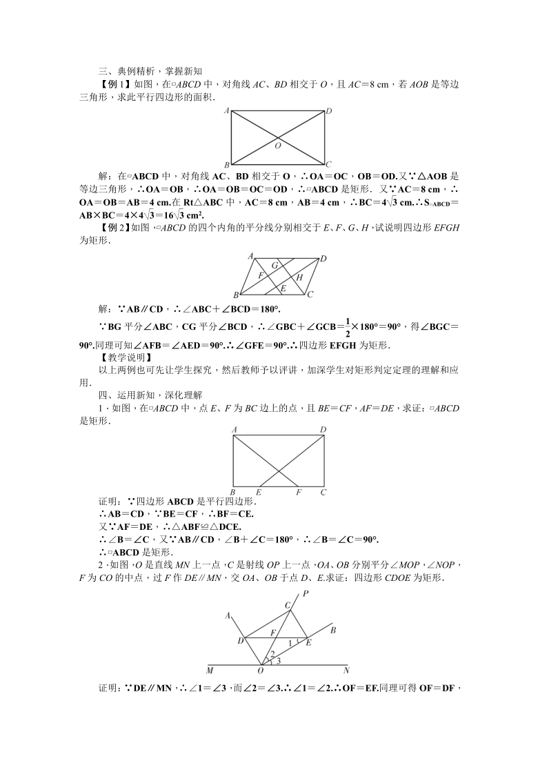 人教版八年级数学下册18.2  特殊的平行四边形 教案（3小节）