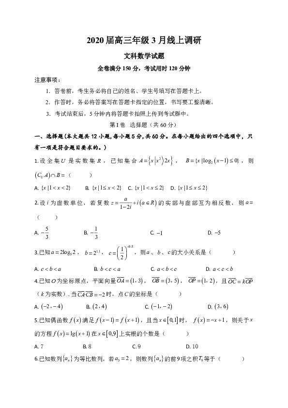 安徽省肥东县高级中学2020届高三3月线上调研考试数学（文）试题 Word版含答案