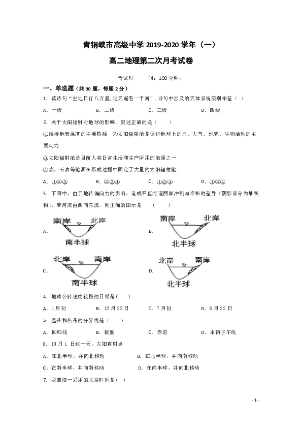 宁夏吴忠青铜峡高中2019-2020学年高二上学期第二次月考地理试题 word版