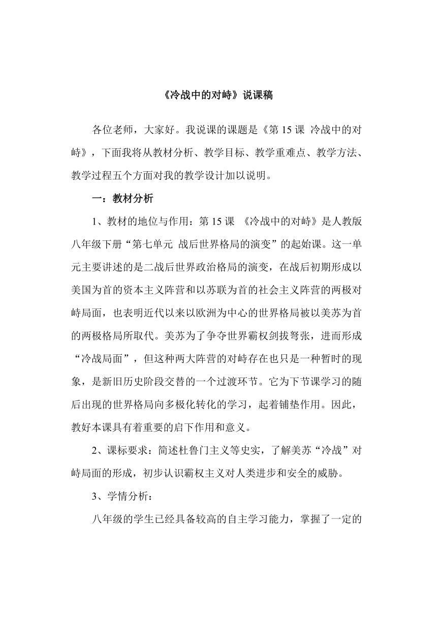 鲁教版八年级下册第七单元第15课《冷战中的对峙》获奖说课稿