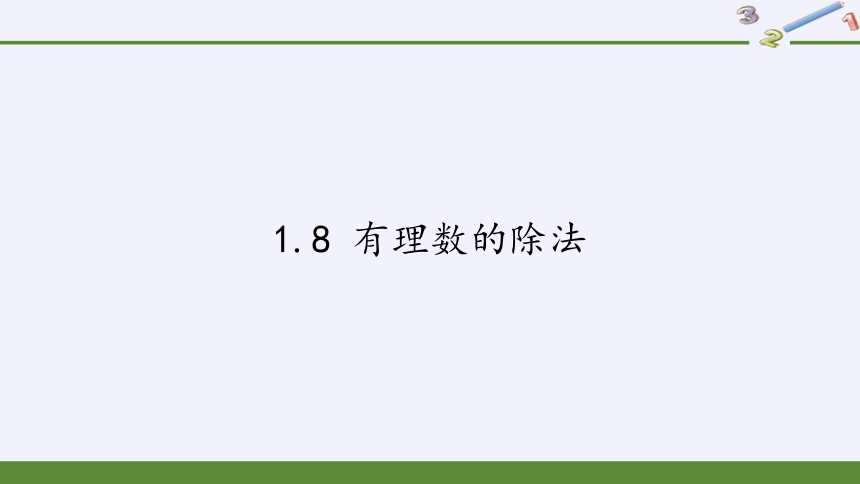 京改版七年级上册 数学 课件 ：1.8 有理数的除法(15张)