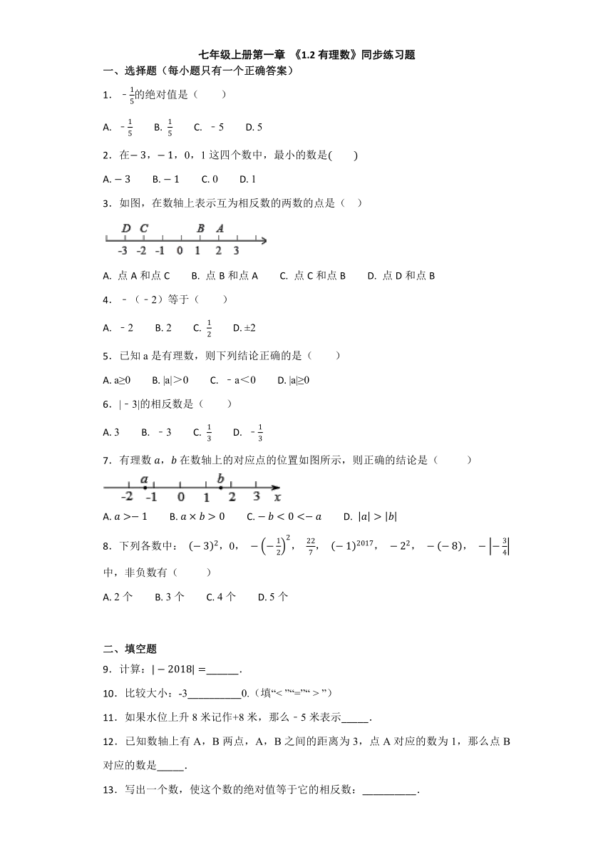 人教版初中数学七年级上册第一章 《1.2有理数》同步练习题（含答案）