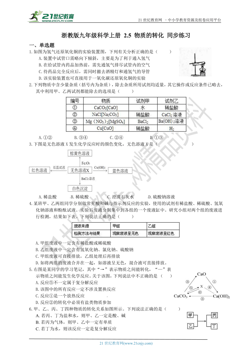 浙教版九年级科学上册 2.5 物质的转化 同步练习