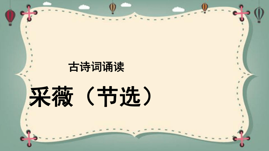 古詩詞誦讀1采薇課件共24張ppt