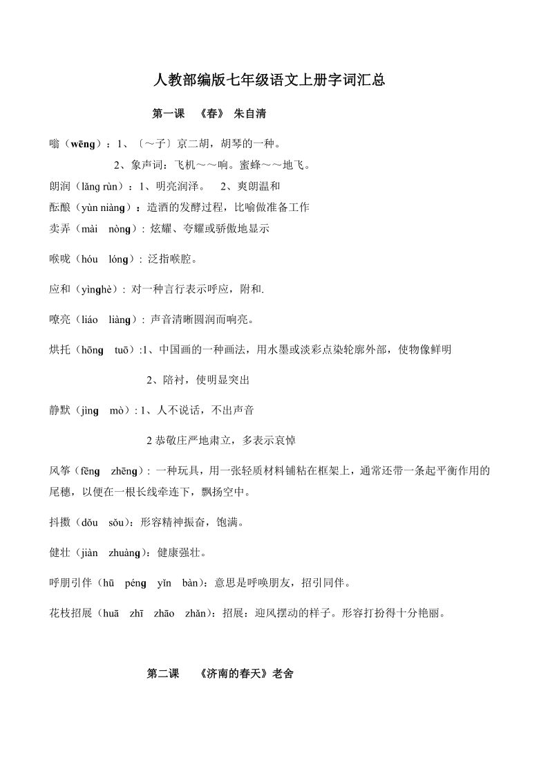 人教部编版七年级语文上册字词汇总