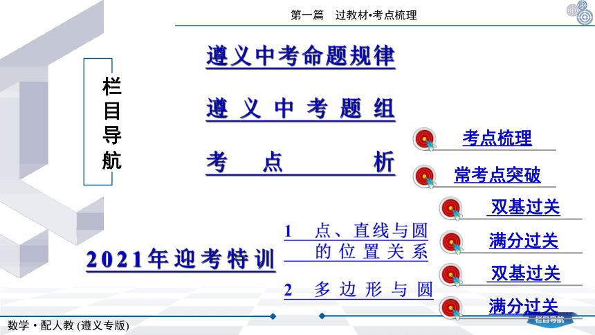 人教版（遵义专版）2021年中考一轮总复习数学6.2　与圆有关的位置关系课件（97张）