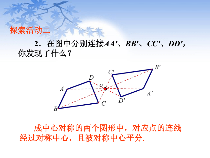 2.3 中心对称和中心对称图形课件（23张PPT）