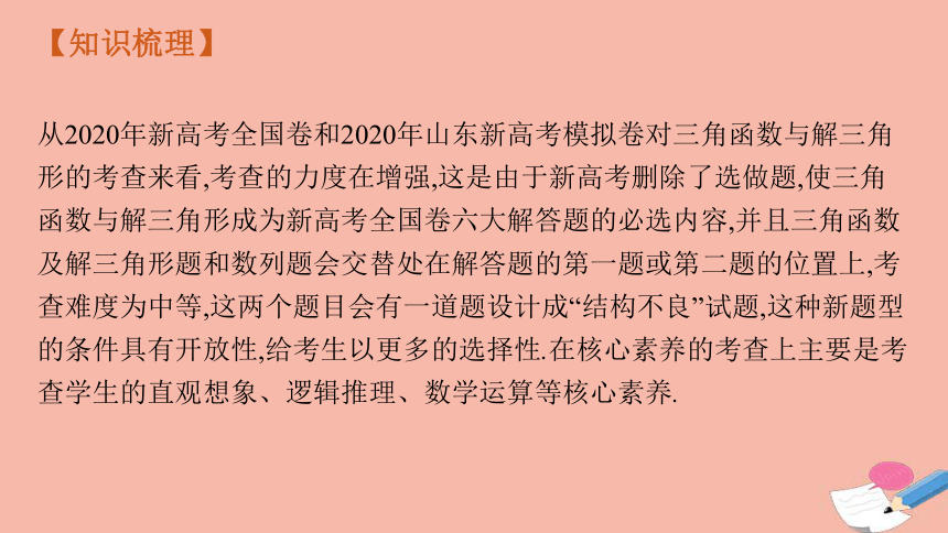 2022版新教材高考數學一輪複習三角函數與解三角形課件43張ppt