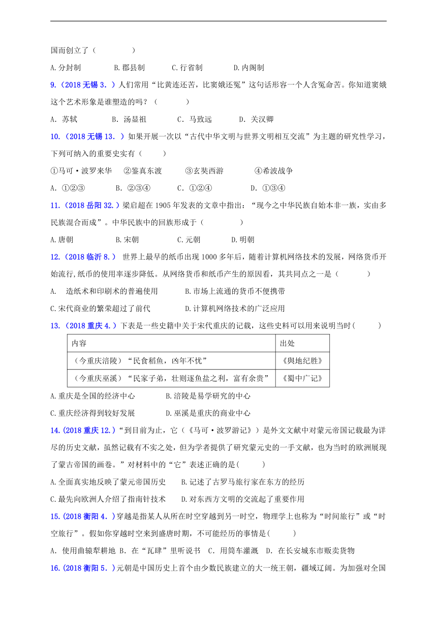 2018年中考历史真题分类汇编 七下第二单元辽宋夏金元时期：民族关系发展和社会变化