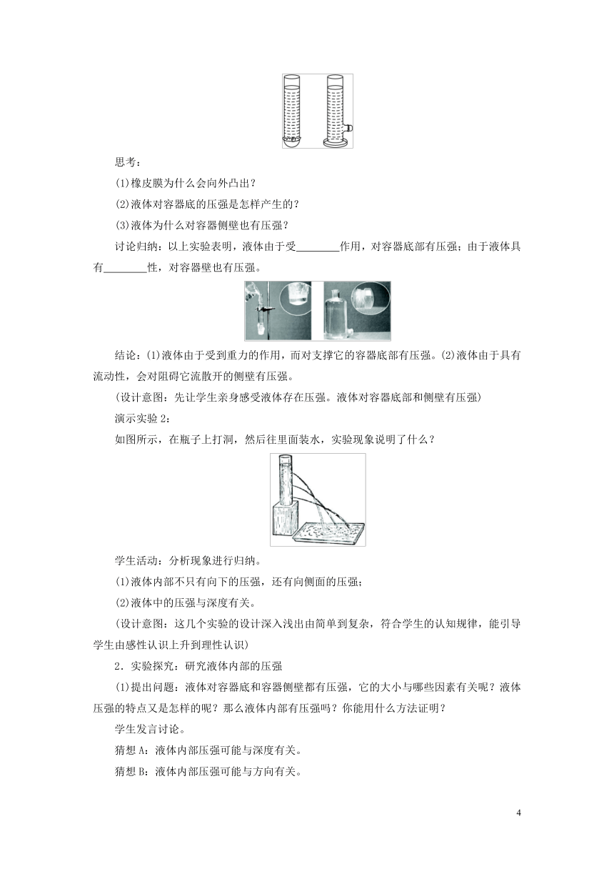 9.2液体的压强教学设计