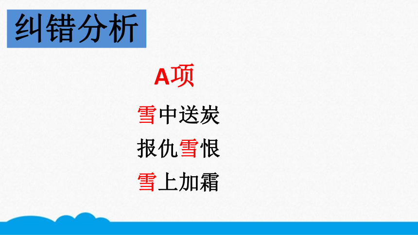 小语错题点拨课件-四上-词语——四字词语中的同音字