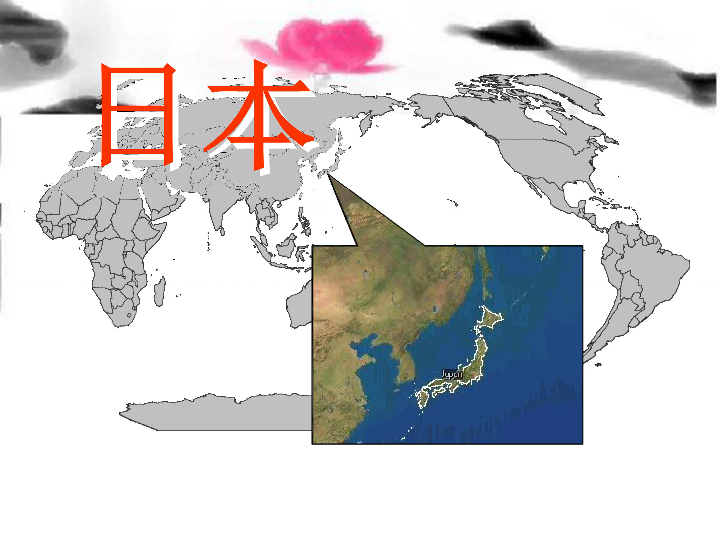 湘教版七下地理第八章第一节-日本-课件(31张PPT)