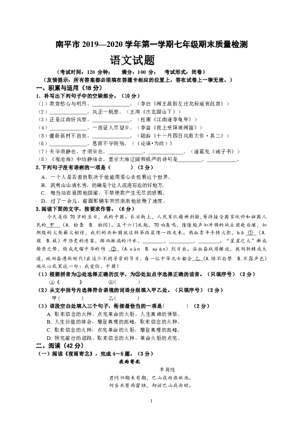 福建省南平市2019-2020学年七年级上学期期末质量检测语文试题（含答案）