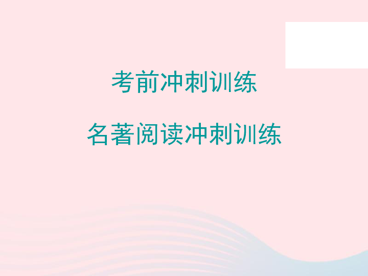 广东省2019年中考语文总复习名著阅读冲刺训练课件:36张PPT