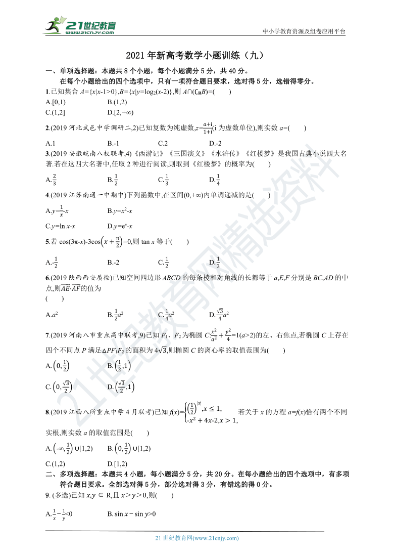 【备战2021】山东新高考数学小题训练（九）（含解析）