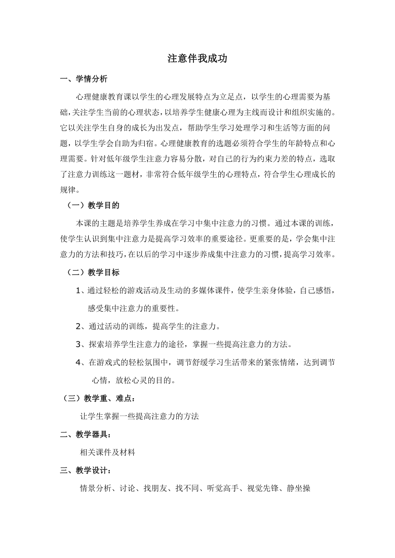 通用版 小学生主题班会 注意伴我成功 教案（表格式）