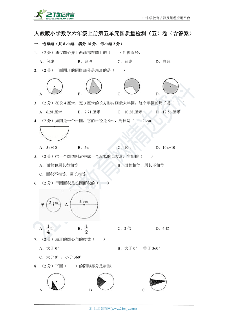 人教版小学数学六年级上册第五单元圆质量检测（五）卷（含答案）