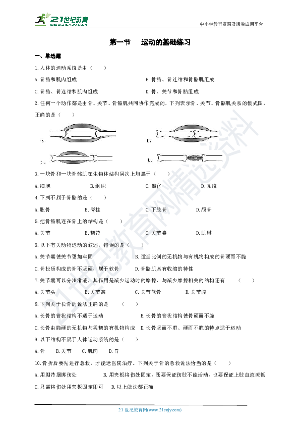 冀教版生物八年级上册4.1.1运动的基础练习