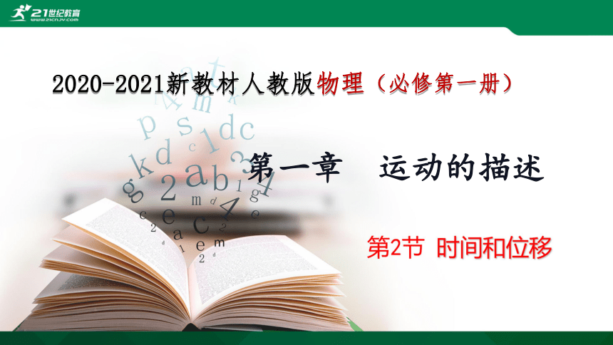 1.2 时间 位移（课件）(共31张PPT)