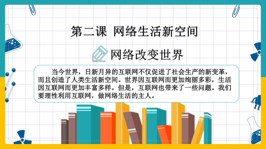 2.1 网络改变世界 课件 （30  张ppt）