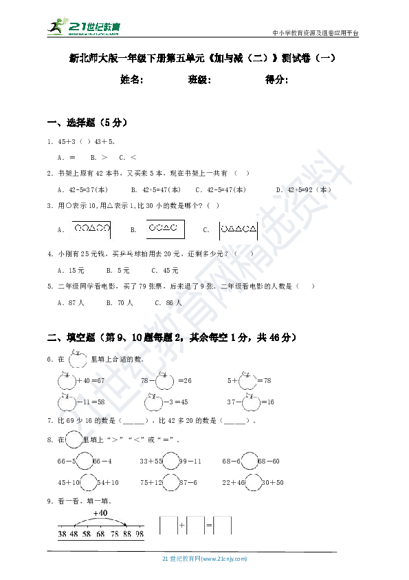 新北师大版一年级下册第5单元《加与减（二）》测试卷（二）