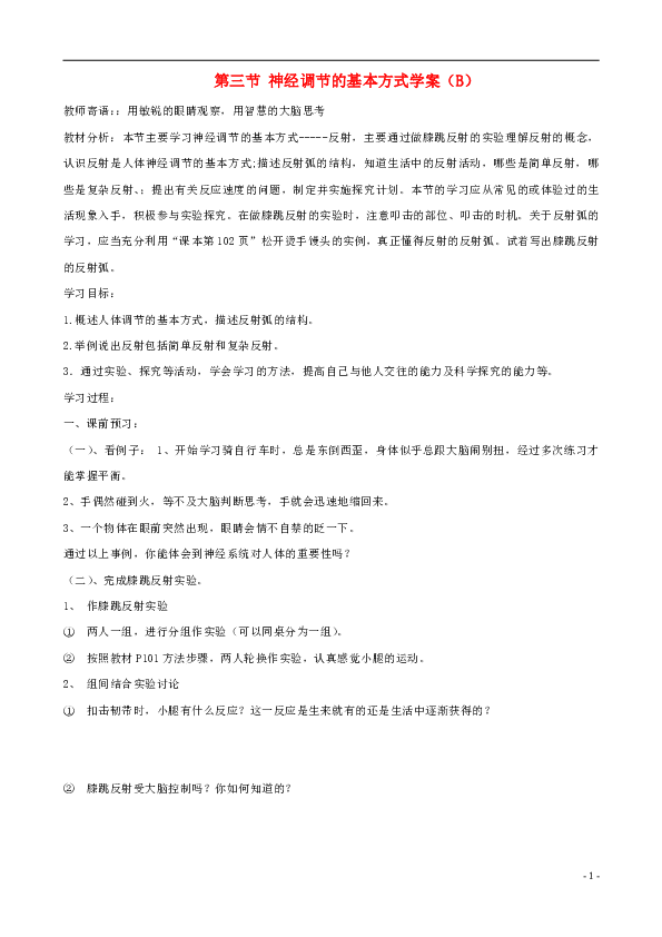 4.6.3神经调节的基本方式学案