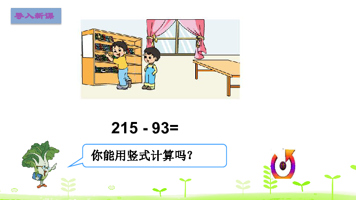 二年级下册数学课件6.6不隔位退位减法的笔算苏教版（14张ppt）