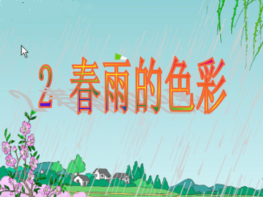 2春雨的色彩