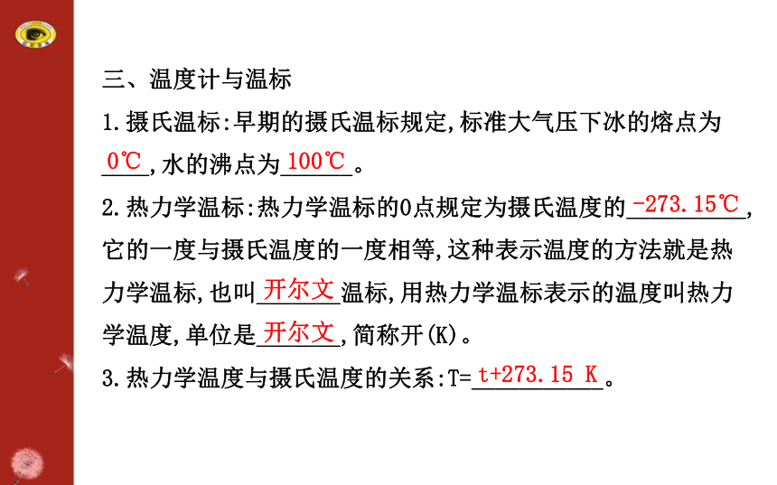 2014-2015学年人教版选修3-3  第七章第4节：温度和温标 课件（32张）