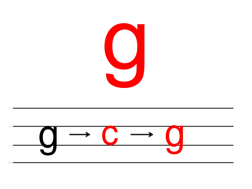 g的写法图片