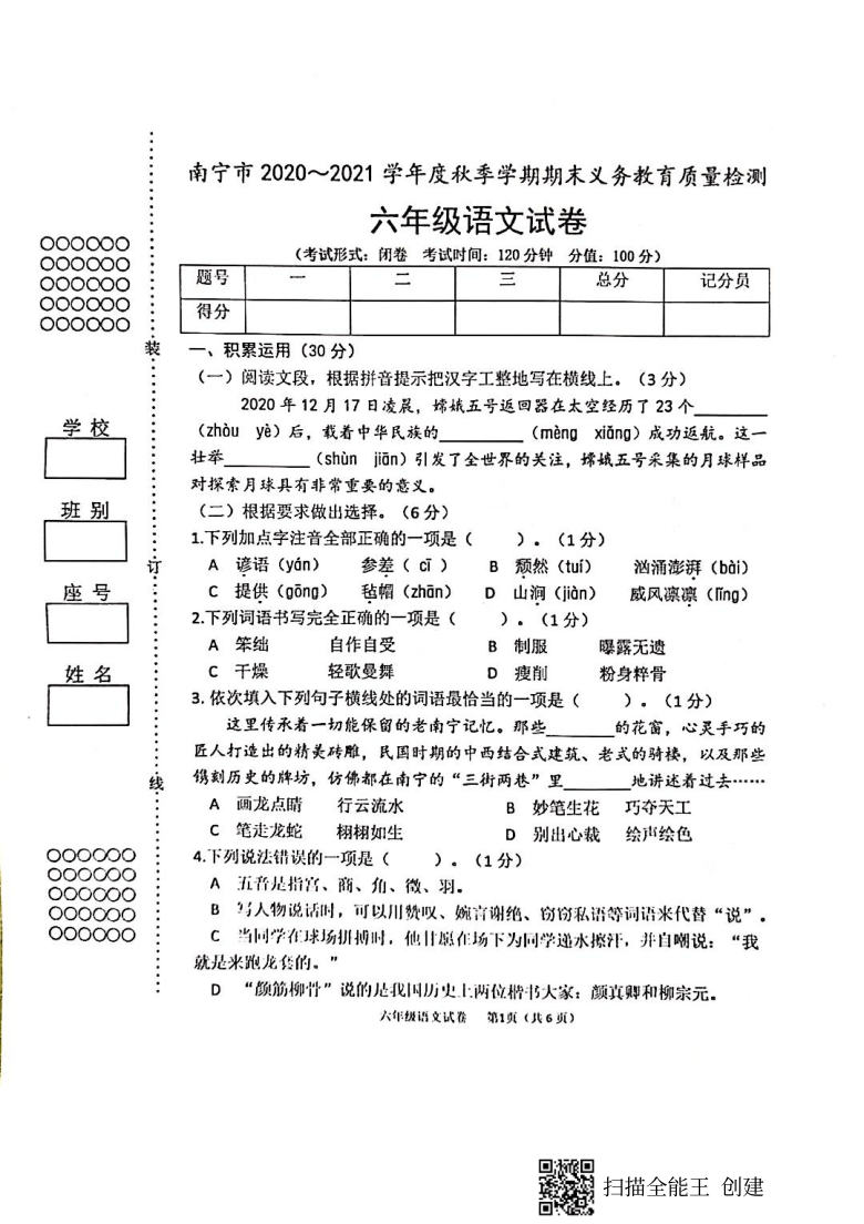 广西南宁市2020-2021学年第一学期六年级语文期末检测试题（扫描版，无答案）