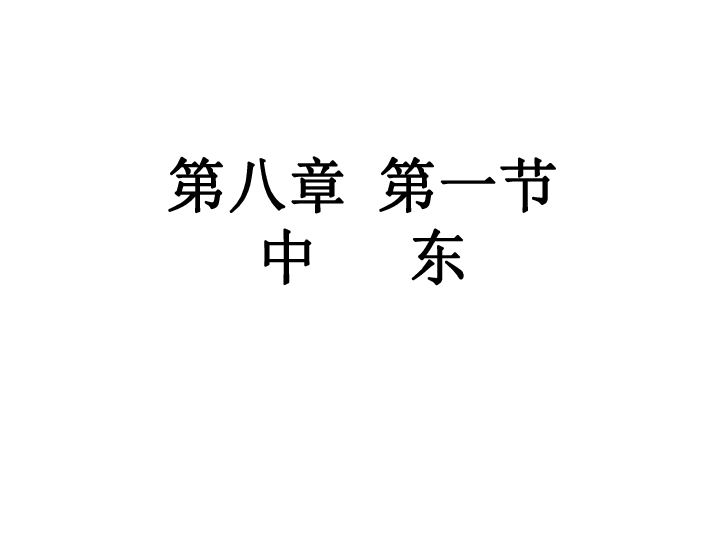 人教版初中地理七年级下册课件 8-1中东(22张PPT)