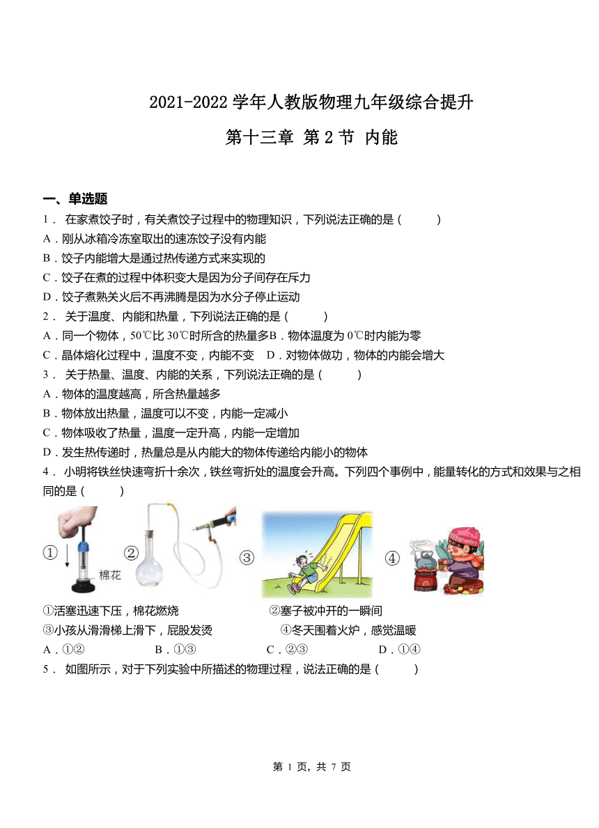 第十三章第2節內能練習20212022學年人教版物理九年級綜合提升含答案