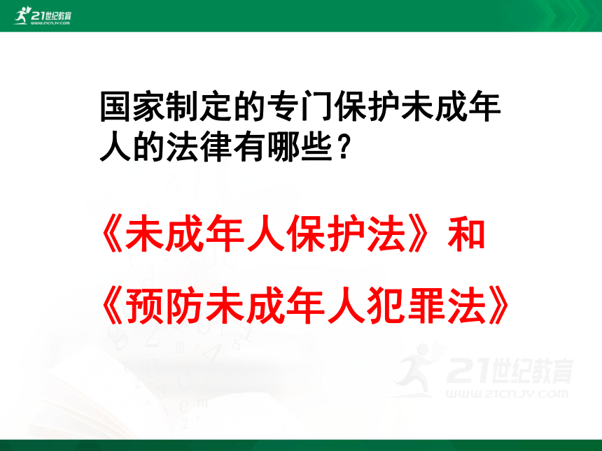 中考社会思品法律教育专题复习系列——法律对未成年人的特殊保护（考点11-12）