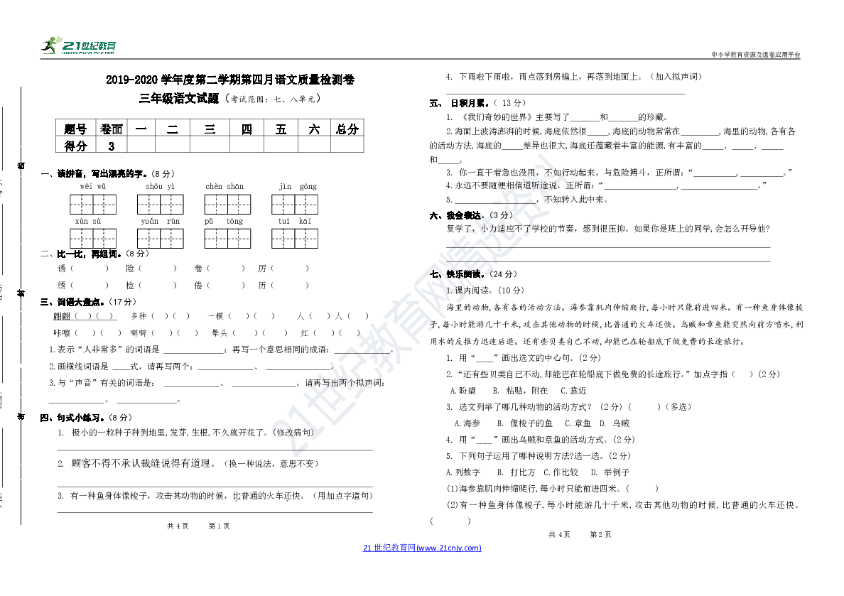 统编版三年级下册语文月考卷（七、八单元，含参考答案）