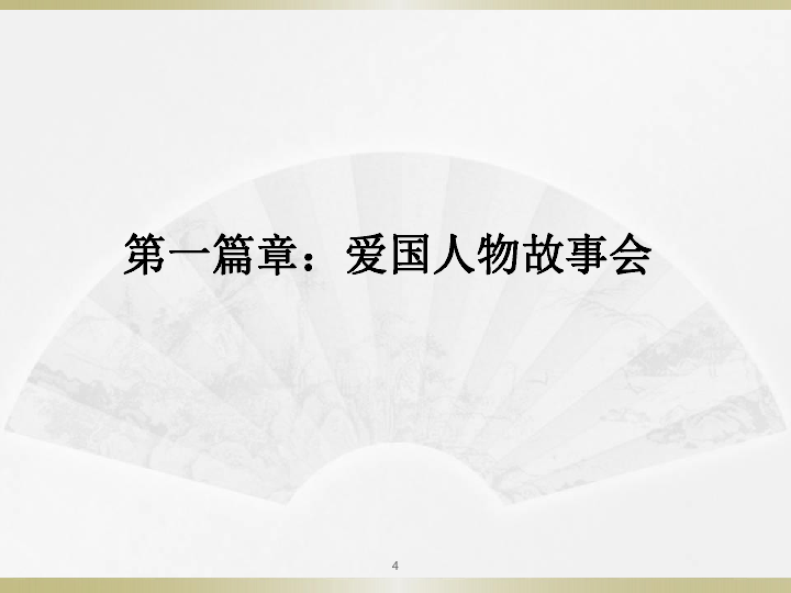 统编版语文七下第二单元 综合性学习《天下国家》 课件（41张ppt）