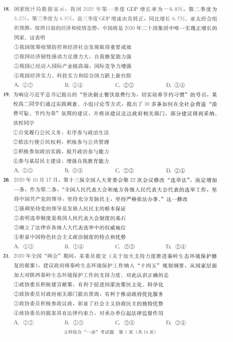 四川省成都市2021届高三上学期第一次诊断性检测（12月）文科综合试题 PDF版含答案