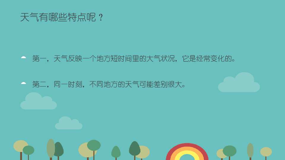 人教鄂教版科学二年级下册 1 各种各样的天气 课件（13张PPT）