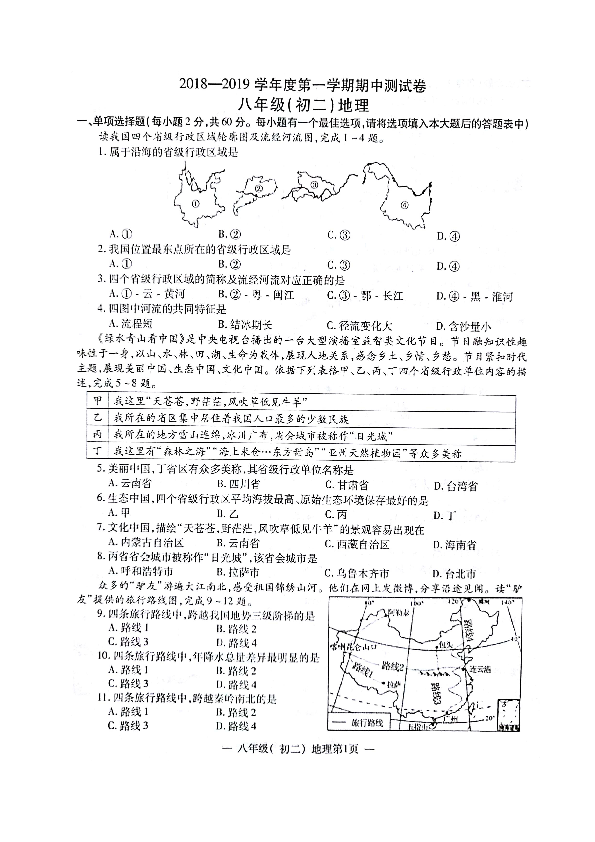 人教版（新课程标准）江西省南昌市2018-2019学年八年级上学期期中考试地理试题（图片版，含答案）