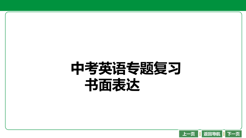 2021中考英语专题复习之书面表达课件35张