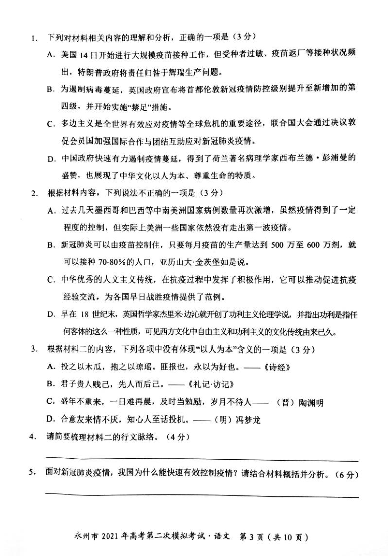 湖南省永州市2021届高三下学期第二次模拟考试（3月）语文试题 图片版含答案