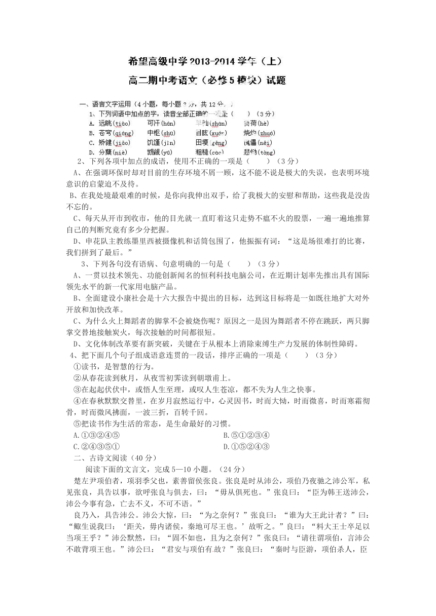 陕西省渭南市希望高中2013-2014学年高二上学期期中考试语文试题（无答案）