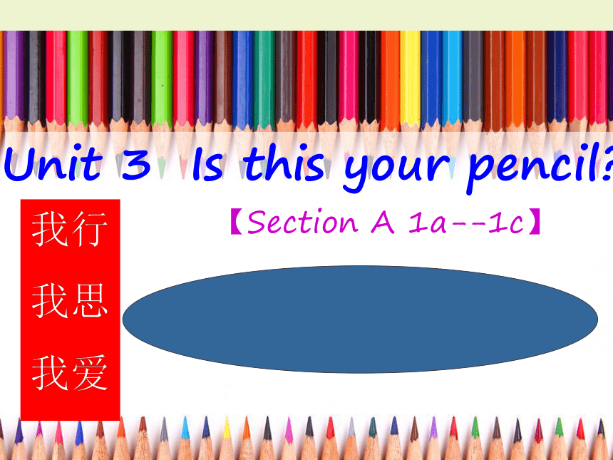 Unit 3 Is this your pencil Section A 1a--1c精美课件