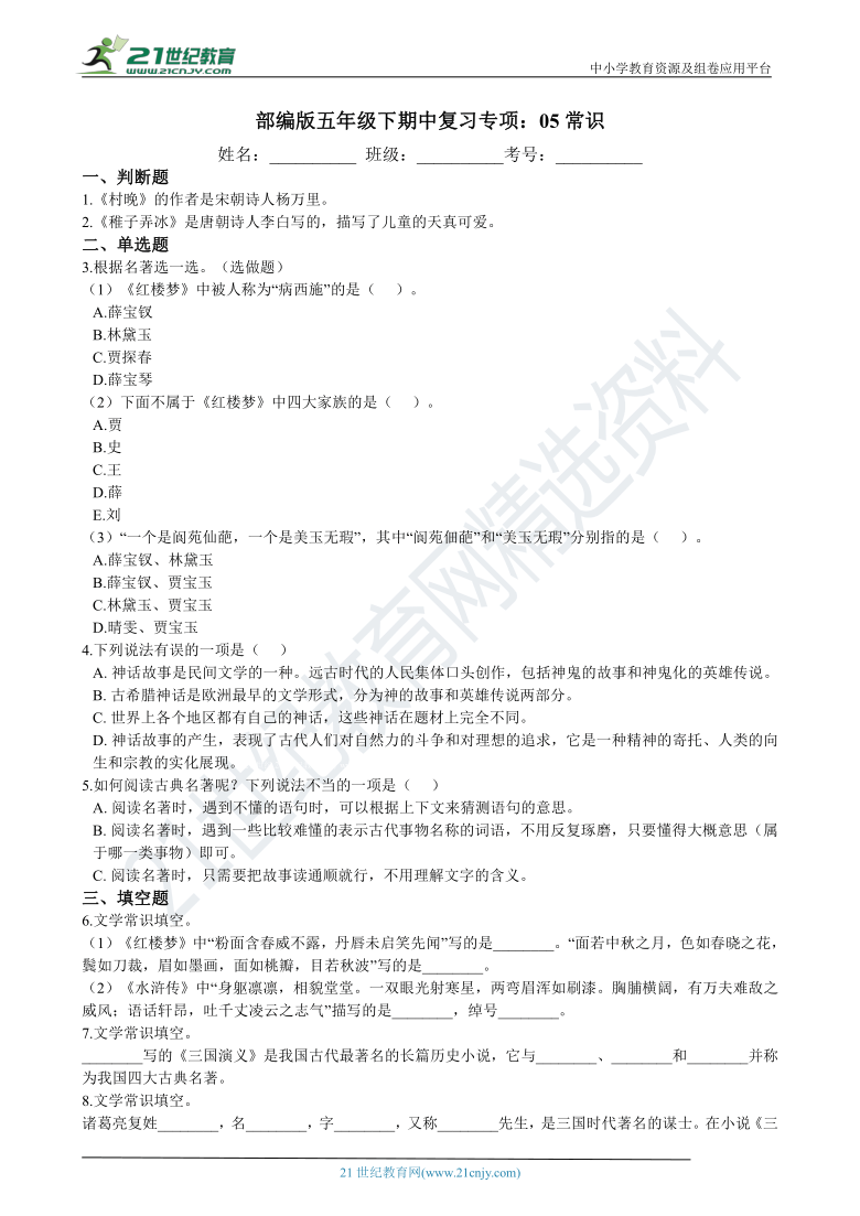 部编版五年级下期中复习专项：05常识 练习（含答案）