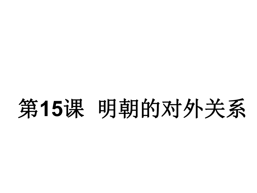 第15课 明朝的对外关系 (26PPT)