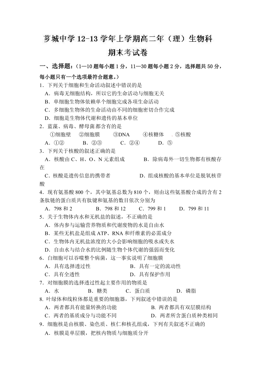 福建省漳州市芗城中学2012-2013学年高二上学期期末考试生物（理）试题