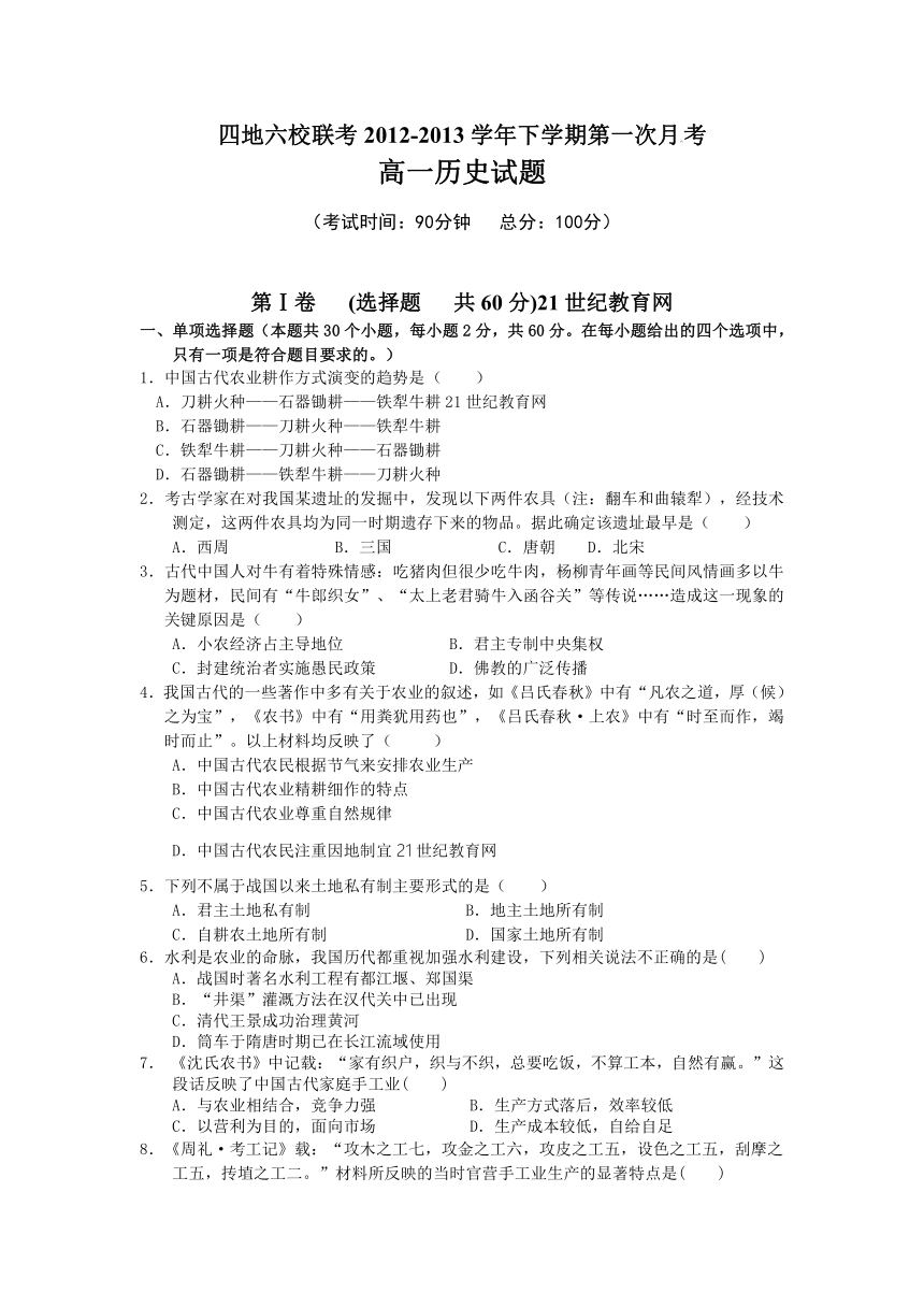 福建省四地六校2012-2013学年高一下学期第一次联考历史试题