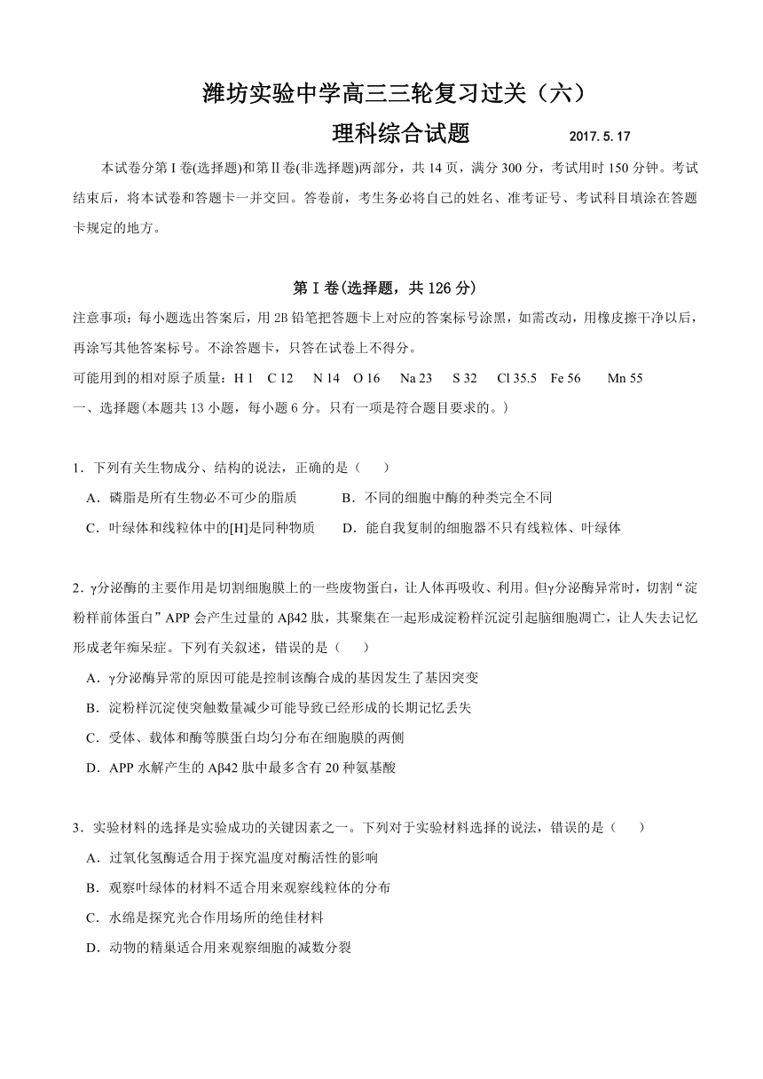 山东省潍坊市实验中学2017届高三下学期三轮复习过关（六）理科综合试题