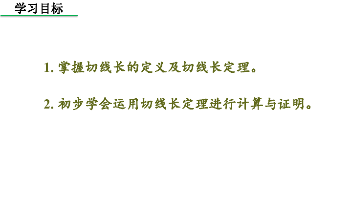 人教版数学九年级上册24．2．2 直线和圆的位置关系（3）课件（共34张PPT）